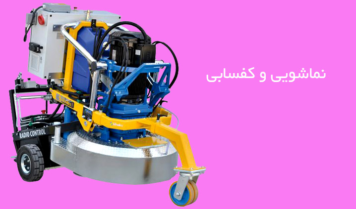 نماشویی و کفسابی
